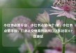 小红书点赞平台，小红书点赞100个1块，小红书点赞平台，打造社交电商的新风口亿乐社区SUP货源站