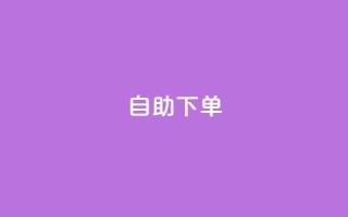 自助下单 - 最专业的平台,qq24小时自助下单全网最低价 - 拼多多免费助力网站 - 怎么找人点拼多多助力