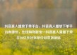 抖音真人播放下单平台，抖音真人播放下单平台有哪些，在线购物新宠—抖音真人直播下单平台亿乐社区低价自营货源站