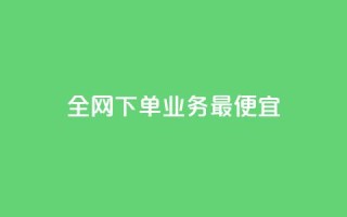 全网下单业务最便宜,dy业务下单24小时最低价 - b站业务网 - ks24小时在线下单