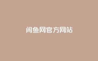 闲鱼网官方网站,怪兽自助下单app - KS免费双击 - 抖音卡盟业务