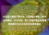 抖音真人播放下单平台，抖音真人播放下单平台有哪些，打卡抖音，真人主播开启全新直播购物模式亿乐社区低价自营货源站