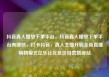 抖音真人播放下单平台，抖音真人播放下单平台有哪些，打卡抖音，真人主播开启全新直播购物模式亿乐社区低价自营货源站