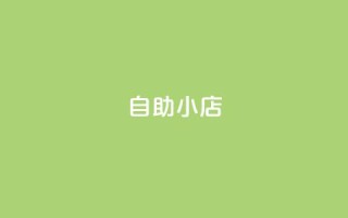 ks自助小店,qq空间访客量1万 - qq说说赞100个多少钱 - 快手粉丝快速涨粉平台