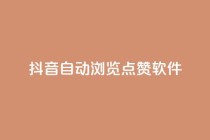抖音自动浏览点赞软件,低价qq业务网 - 拼多多最后0.01解决办法 - 拼多多好友助力群