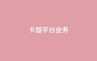 卡盟平台qq业务,cf卡盟官网自助下单 - 快手业务在线下单平台全网最低 - 抖音50级号多少钱能买到