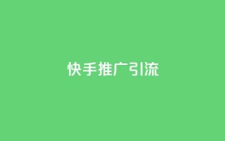 快手推广引流,拼多多有几个平台 - 拼多多助力在线 - 拼多多店铺怎么刷10万销量