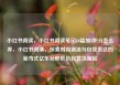 小红书阅读，小红书阅读笔记10篇加5积分怎么弄，小红书阅读，探索时尚潮流与自我表达的新方式亿乐社区低价自营货源站