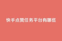 快手点赞任务平台有哪些,一元充值平台 - 抖音点赞领佣金是真是假 - 1元1000粉 下单平台