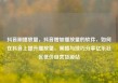 抖音刷播放量，抖音增加播放量的软件，如何在抖音上提升播放量，策略与技巧分享亿乐社区低价自营货源站