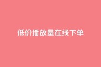 低价播放量在线下单,和平精英买挂正规平台 - 拼多多领700元全过程 - 拼多多弄了元宝还有其他的吗