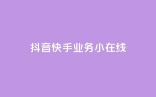 抖音快手业务24小在线,dy24小时下单平台评论 - ks24小时下单平台低价 - QQ点赞充值
