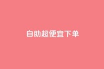 自助超便宜KS下单,dy24小时下单 - ks自助平台秒到账 - 抖音业务24小时免费下单
