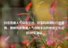 抖音直播人气自助平台，好莱坞级网红打造指南，揭秘抖音直播人气自助平台的秘密亿乐社区SUP货源站