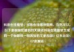 抖音在线播放，抖音在线播放官网，当然可以。以下是根据您提供的关键词抖音在线播放生成的一个标题和一段简短的文章内容，亿乐社区SUP货源站