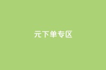 0元下单 专区,快手买站0.5块钱100个秒到张 - 拼多多在线刷助力网站 - 拼多多江湖工具怎么用