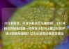 小红书粉丝，小红书粉丝怎么移除掉，小红书粉们的秘密花园—如何在小红书上建立和维护庞大的粉丝基础？亿乐社区低价自营货源站