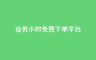 dy业务24小时免费下单平台,QQ空间访问量在线下单 - 拼多多助力黑科技 - 如何给拼多多好友助力