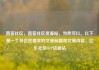直客社区，直客社区货源站，当然可以。以下是一个符合您要求的文章标题和文章内容，亿乐社区SUP货源站