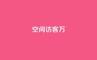 QQ空间访客12万,低价卡盟平台 - 粉丝一千万下载安装最新版本 - ks视频点赞评论