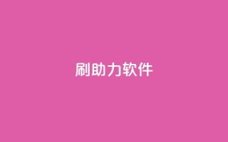 pdd刷助力软件,1元3000粉丝不掉粉丝 - 24小时砍价助力网 - 快手一毛一万赞商城