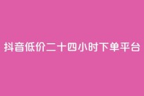 抖音低价二十四小时下单平台,梓豪网络24小时秒单业务平台 - dy双击业务 - 免费领取10000快手播放量