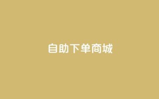 ks自助下单商城,点赞24自助服务 - dy秒刷 - 抖音怎么拿货