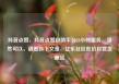 抖音点赞，抖音点赞自助平台24小时服务，当然可以，请看以下文章，亿乐社区低价自营货源站