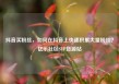 抖音买粉丝，如何在抖音上快速积累大量粉丝？亿乐社区SUP货源站