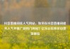 抖音直播间挂人气网站，如何在抖音直播间提升人气并推广到热门网站？亿乐社区低价自营货源站
