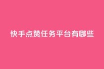 快手点赞任务平台有哪些,网红商店24小时自助购买 - 抖音粉丝双击播放下单0.01大地马山房产活动 - 点赞评论任务接单大厅