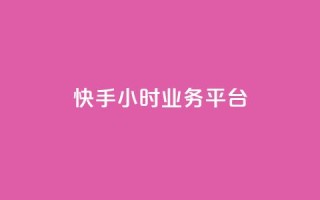 快手24小时业务平台,KS业务下单平台不掉粉 - dy粉丝特价 - qq空间访客网站最便宜