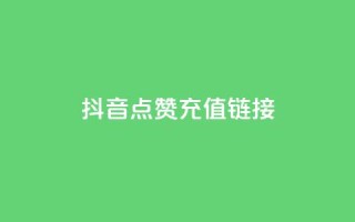 抖音点赞充值链接,快手点赞链接入口在哪里 - 快手一元10000播放量软件 - dy24小时平台