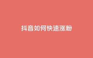 抖音如何快速涨粉,qq下单业务平台空间免费 - 拼多多砍一刀助力平台 - 让拼多多金币变多软件下载