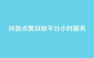 抖音点赞自助平台24小时服务,拼多多现金大转盘刷助力网站 - 网红商城快手业务 - 全民k歌业务下单平台低价