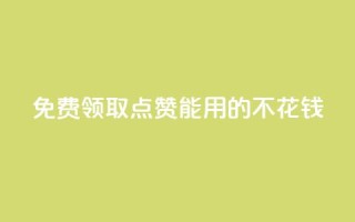 免费领取qq点赞能用的不花钱,全网低价免费自助下单QQ空间 - QQ空间业务自助下单是免费的吗 - qq访客量购买平台