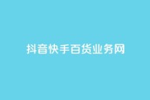 抖音快手百货业务网,qq空间偷看工具网页版 - qq音乐vip兑换码 免费2024 - ks买新号
