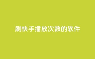刷快手播放次数的软件,ks24小时自助快手业务 - ks免费业务平台call - 快手点赞量超低价