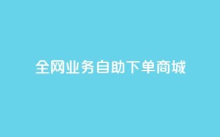 全网业务自助下单商城,快手免费获赞一元一百 - qq点赞秒自动下单24小时下单在线 - 抖音评论点赞24自助服务