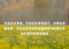 玖伍社区系统，玖伍社区系统官方，点亮社区新未来，玖伍社区系统的全面探索与应用亿乐社区低价自营货源站