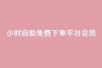 24小时自助免费下单平台qq会员,游戏点卡批发网站 - 拼多多助力网站全网最低价 - 拼多多突然送我300无门槛券