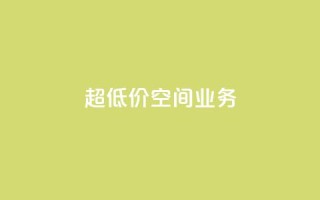 超低价qq空间业务,b站卡盟在线自助下单 - qq怎么加陌生人为好友 - 快手抖音业务24小时平台