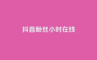 抖音粉丝24小时在线,dy评论 - qq卡盟最低价入口 - 网红云商城app下载安装