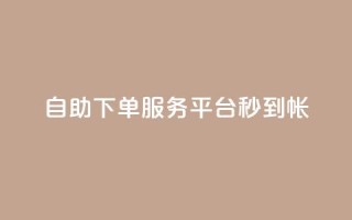 ks自助下单服务平台秒到帐,抖音收藏自助平台 - 快手最低价下单平台 - 万能卡盟