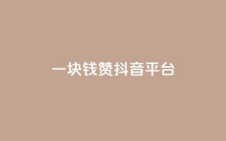 一块钱100赞抖音平台,自助下单24小时平台 - 拼多多怎么刷助力 - 拼多多天天领现金60元需要多少人