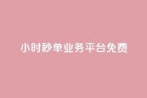 24小时秒单业务平台免费,ks24小时免费下单平台 - dy粉丝特价 - 快手点赞任务平台有哪些