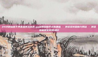 24小时自助下单直播间怎样弄,qq点赞自助平台有哪些 - 拼多多转盘助力网站 - 拼多多极速免单拼1抵2