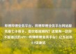 哔哩哔哩业务平台，哔哩哔哩业务平台网站服务爱七小帮手，喜欢看视频吗？这里有一款你不能错过的APP—哔哩哔哩业务平台！亿乐社区SUP货源站