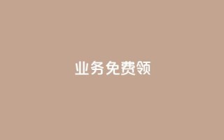 ks业务免费领,抖音24小时自助 - 抖音24小时自助 - 24小时免费快手下单平台