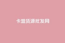 卡盟货源批发网,qq个性标签赞网址 - 抖音业务低价 - qq空间访问人数狂刷器